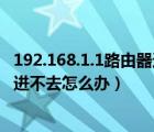 192.168.1.1路由器進不去怎么辦（192.168.0.1路由器設置進不去怎么辦）