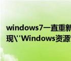 windows7一直重新啟動資源管理器（解決win7系統(tǒng)經(jīng)常出現(xiàn)