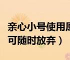 親心小號(hào)使用原理（阿里親心小號(hào)新號(hào)碼用完可隨時(shí)放棄）