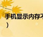 手機(jī)顯示內(nèi)存不足怎么辦（怎么清理手機(jī)內(nèi)存）