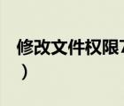 修改文件權(quán)限755（文件權(quán)限修改為777圖文）
