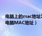電腦上的mac地址怎么查看（什么是MAC地址，如何查看電腦MAC地址）
