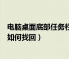 電腦桌面底部任務欄沒有了（電腦桌面底部的任務欄不見了如何找回）