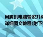 用騰訊電腦管家升級(jí)win10（騰訊電腦管家免費(fèi)升級(jí)win10詳細(xì)圖文教程(附下載)）