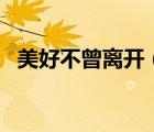 美好不曾離開（好照片的
