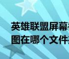 英雄聯(lián)盟屏幕截圖在哪個文件夾（lol盒子截圖在哪個文件夾）