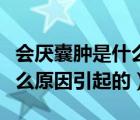會厭囊腫是什么原因引起的嗎（會厭囊腫是什么原因引起的）