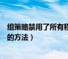 組策略禁用了所有程序怎么辦（組策略禁用添加或刪除程序的方法）