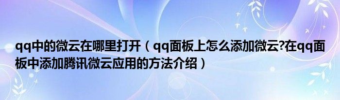 qq中的微云在哪里打開（qq面板上怎么添加微云?在qq面板中添加騰訊微云應(yīng)用的方法介紹）