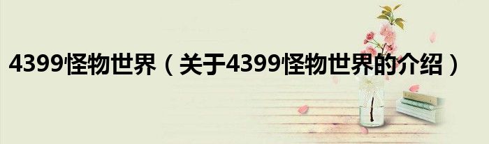 4399怪物世界（關(guān)于4399怪物世界的介紹）