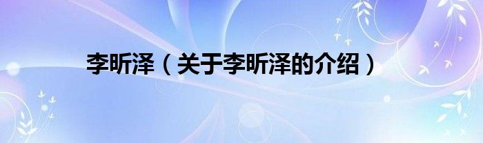 李昕澤（關于李昕澤的介紹）