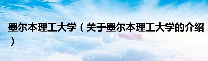 墨爾本理工大學(xué)（關(guān)于墨爾本理工大學(xué)的介紹）