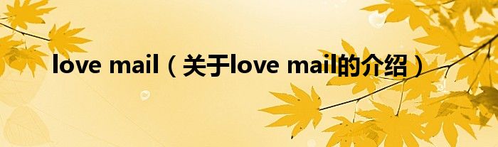 love mail（關(guān)于love mail的介紹）