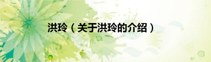 洪玲（關(guān)于洪玲的介紹）