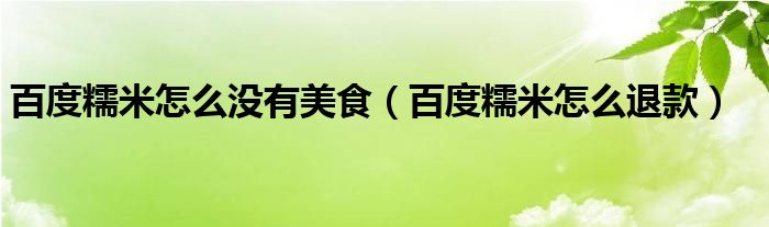 百度糯米怎么沒有美食（百度糯米怎么退款）