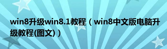 win8升級(jí)win8.1教程（win8中文版電腦升級(jí)教程(圖文)）