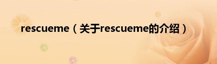 rescueme（關(guān)于rescueme的介紹）