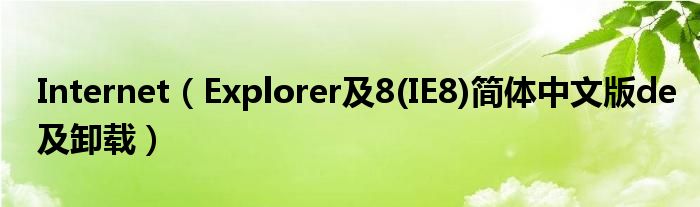 Internet（Explorer及8(IE8)簡體中文版de及卸載）