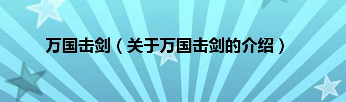 萬國擊劍（關于萬國擊劍的介紹）