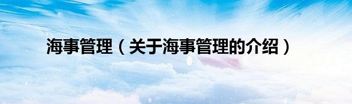 海事管理（關(guān)于海事管理的介紹）