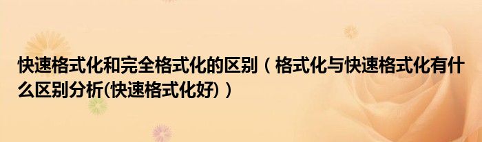 快速格式化和完全格式化的區(qū)別（格式化與快速格式化有什么區(qū)別分析(快速格式化好)）