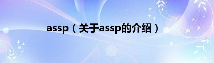 assp（關(guān)于assp的介紹）