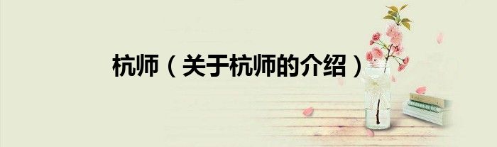 杭師（關(guān)于杭師的介紹）