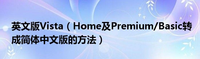 英文版Vista（Home及Premium/Basic轉(zhuǎn)成簡體中文版的方法）