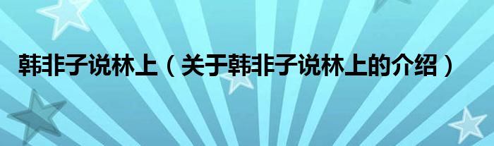 韓非子說林上（關(guān)于韓非子說林上的介紹）