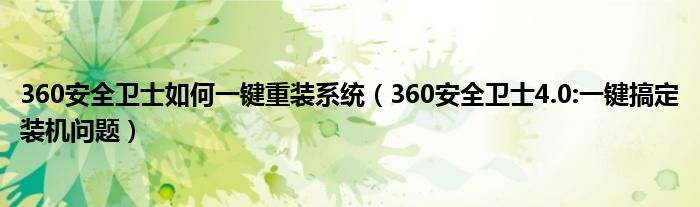 360安全衛(wèi)士如何一鍵重裝系統(tǒng)（360安全衛(wèi)士4.0:一鍵搞定裝機問題）