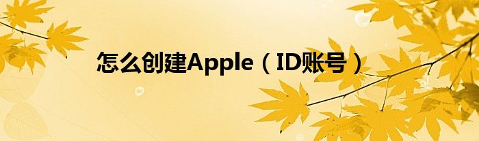 怎么創(chuàng)建Apple（ID賬號）