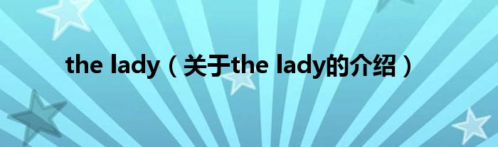 the lady（關(guān)于the lady的介紹）