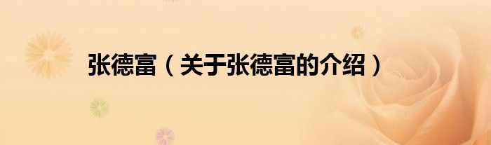 張德富（關(guān)于張德富的介紹）