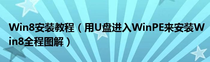 Win8安裝教程（用U盤進(jìn)入WinPE來(lái)安裝Win8全程圖解）
