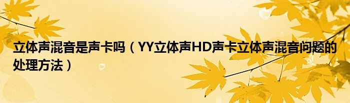 立體聲混音是聲卡嗎（YY立體聲HD聲卡立體聲混音問題的處理方法）