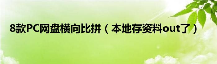 8款PC網(wǎng)盤橫向比拼（本地存資料out了）