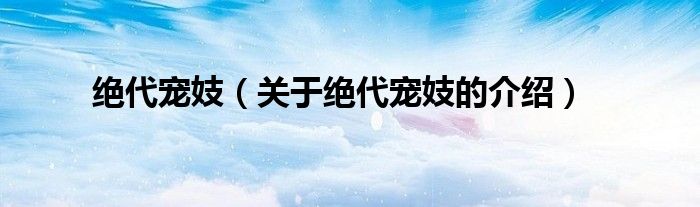 絕代寵妓（關(guān)于絕代寵妓的介紹）