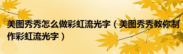 美圖秀秀怎么做彩虹流光字（美圖秀秀教你制作彩虹流光字）