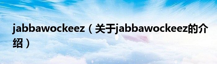 jabbawockeez（關(guān)于jabbawockeez的介紹）