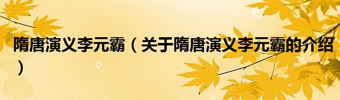 隋唐演義李元霸（關(guān)于隋唐演義李元霸的介紹）