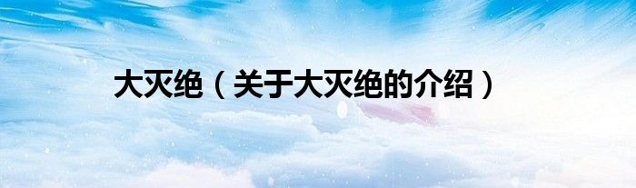 大滅絕（關(guān)于大滅絕的介紹）