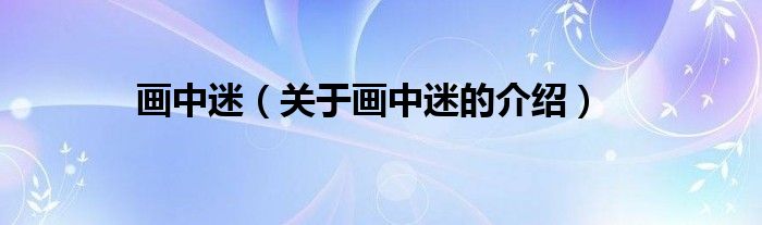 畫中迷（關于畫中迷的介紹）