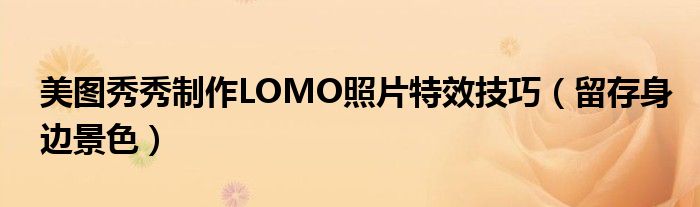 美圖秀秀制作LOMO照片特效技巧（留存身邊景色）