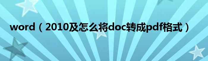 word（2010及怎么將doc轉(zhuǎn)成pdf格式）