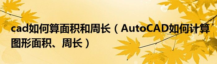 cad如何算面積和周長（AutoCAD如何計(jì)算圖形面積、周長）