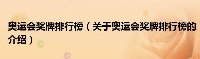 奧運(yùn)會(huì)獎(jiǎng)牌排行榜（關(guān)于奧運(yùn)會(huì)獎(jiǎng)牌排行榜的介紹）