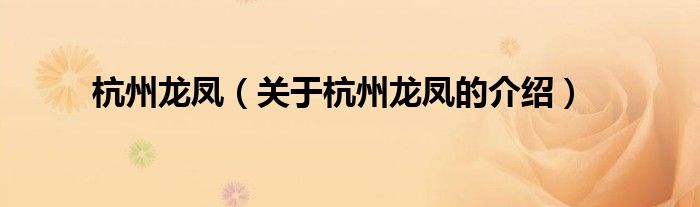 杭州龍鳳（關(guān)于杭州龍鳳的介紹）