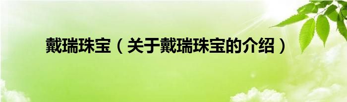 戴瑞珠寶（關(guān)于戴瑞珠寶的介紹）