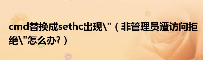 cmd替換成sethc出現(xiàn)