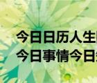 今日日歷人生網(wǎng)（人生日歷今日概覽自定義,今日事情今日知）